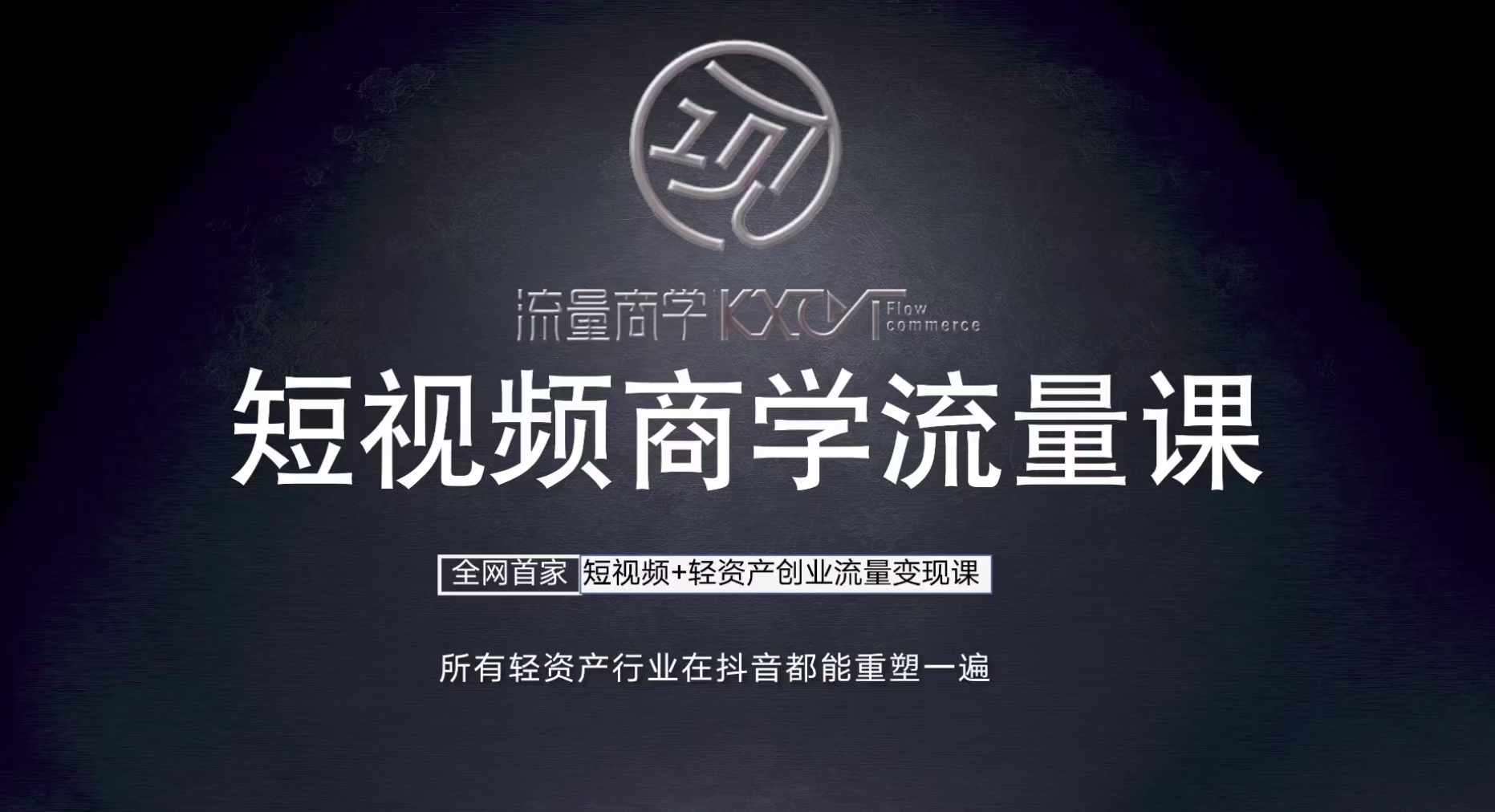短视频商学流量课+口播拍摄剪辑，​短视频+轻资产创业流量变现课-泰戈创艺资源库
