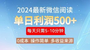 (13007期)2024年最新微信阅读玩法 0成本 单日利润500+ 有手就行-泰戈创艺资源库