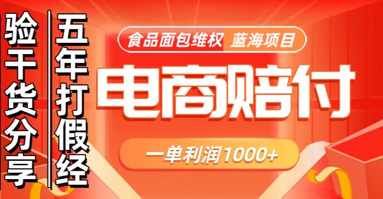 电商购物赔偿食品面包一单利润1000+蓝海项目干货分享-泰戈创艺资源库