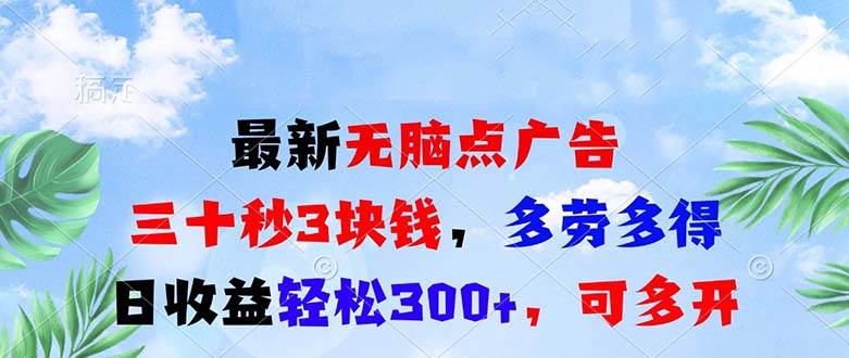 （13448期）最新无脑点广告，三十秒3块钱，多劳多得，日收益轻松300+，可多开！-泰戈创艺资源库