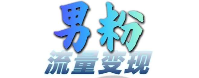 男粉流量+网盘拉新变现，轻松一天3-5张，0基础可学，白嫖来-泰戈创艺资源库