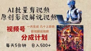 （13407期）2024年最新AI批量剪影视解说，无需动脑，一天生成几十上百条影视剪辑视…-泰戈创艺资源库