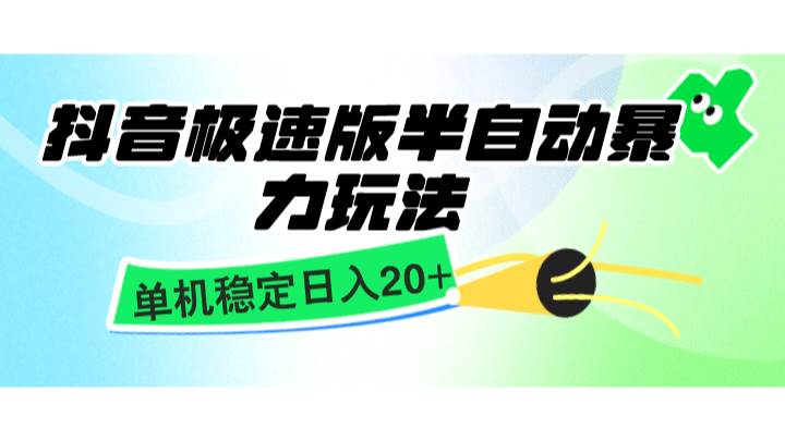 抖音极速版半自动暴力玩法，单机稳定日入20+，简单无脑好上手，适合批量上机-泰戈创艺资源库