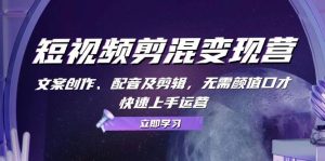 (13009期)短视频剪混变现营:文案创作、配音及剪辑,无需颜值口才,快速上手运营-泰戈创艺资源库