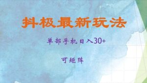 抖极单部日入30+，可矩阵操作，当日见收益【揭秘】-泰戈创艺资源库