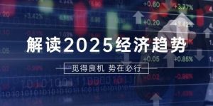 解读2025经济趋势、美股、A港股等资产前景判断,助您抢先布局未来投资-泰戈创艺资源库