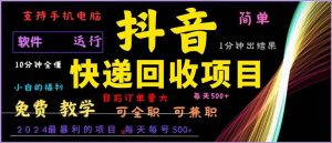 (13012期)抖音快递回收,2024年最暴利项目,小白容易上手。一分钟学会。-泰戈创艺资源库