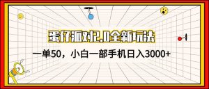 （13027期）蛋仔派对2.0全新玩法，一单50，小白一部手机日入3000+-泰戈创艺资源库