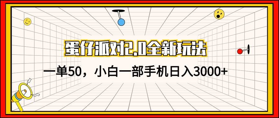 （13027期）蛋仔派对2.0全新玩法，一单50，小白一部手机日入3000+-泰戈创艺资源库