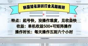 (13066期)韩国知名游戏打金无脑搬砖单机收益500-泰戈创艺资源库