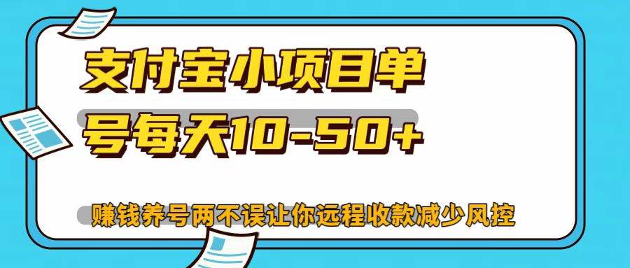 支付宝小项目，单号每天10-50+-泰戈创艺资源库