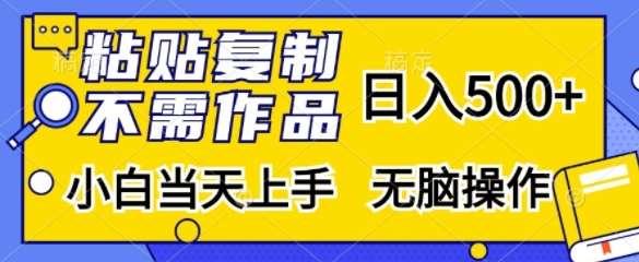 粘贴复制，无需作品，日入500+，小白当天上手，无脑操作-泰戈创艺资源库