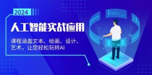 (13201期)人工智能实战应用:课程涵盖文本、绘画、设计、艺术,让您轻松玩转AI-泰戈创艺资源库