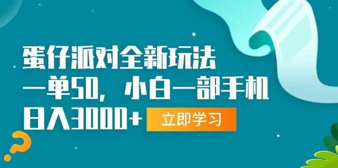 （13408期）蛋仔派对全新玩法，一单50，小白一部手机日入3000+-泰戈创艺资源库