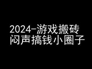 2024游戏搬砖项目,快手磁力聚星撸收益,闷声搞钱小圈子-泰戈创艺资源库