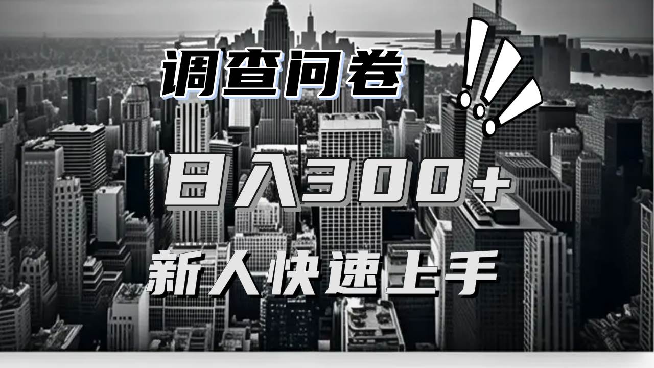 （13472期）【快速上手】调查问卷项目分享，一个问卷薅多遍，日入二三百不是难事！-泰戈创艺资源库
