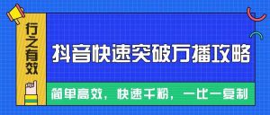 摸着石头过河整理出来的抖音快速突破万播攻略,简单高效,快速千粉!-泰戈创艺资源库