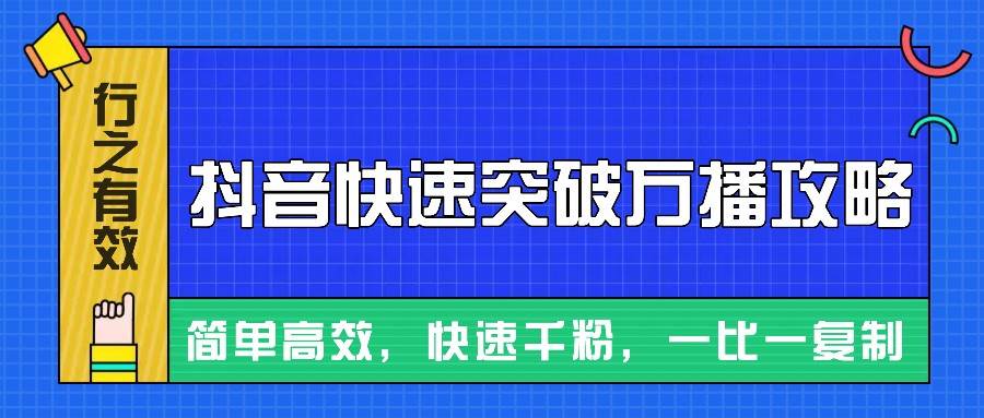 摸着石头过河整理出来的抖音快速突破万播攻略，简单高效，快速千粉！-泰戈创艺资源库