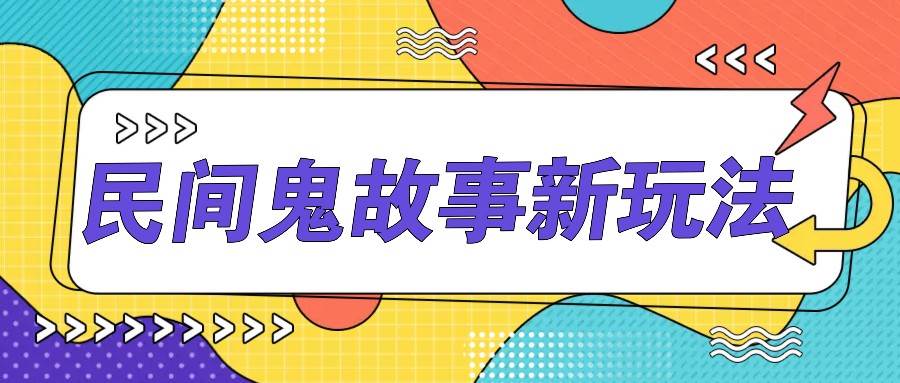 简单几步操作，零门槛AI一键生成民间鬼故事，多平台发布轻松月收入1W+-泰戈创艺资源库