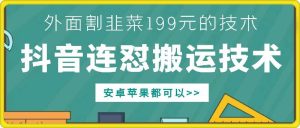 外面别人割199元DY连怼搬运技术,安卓苹果都可以-泰戈创艺资源库