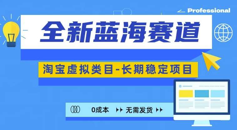 全新蓝海赛道，淘宝虚拟类目，长期稳定，可矩阵且放大-泰戈创艺资源库