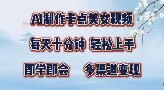 AI制作卡点美女视频，每天十分钟，多渠道变现【揭秘】-泰戈创艺资源库