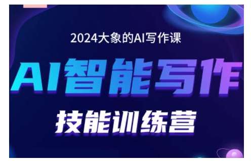 2024AI智能写作技能训练营，教你打造赚钱账号，投喂技巧，组合文章技巧，掌握流量密码-泰戈创艺资源库