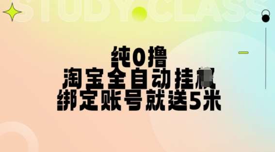 纯0撸，淘宝全自动挂JI，授权登录就得5米，多号多赚【揭秘】-泰戈创艺资源库