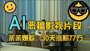 蓝海赛道，AI恶搞影视片段，条条爆款，30天涨粉77万，全流程拆解【揭秘】-泰戈创艺资源库