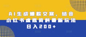 AI生成爆款文案，结合小红书虚拟资料最新玩法日入200+【揭秘】-泰戈创艺资源库
