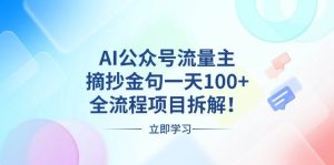 (13486期)AI公众号流量主,摘抄金句一天100+,全流程项目拆解!-泰戈创艺资源库