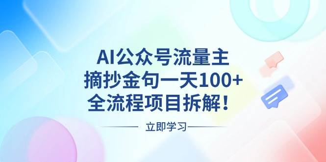 （13486期）AI公众号流量主，摘抄金句一天100+，全流程项目拆解！-泰戈创艺资源库