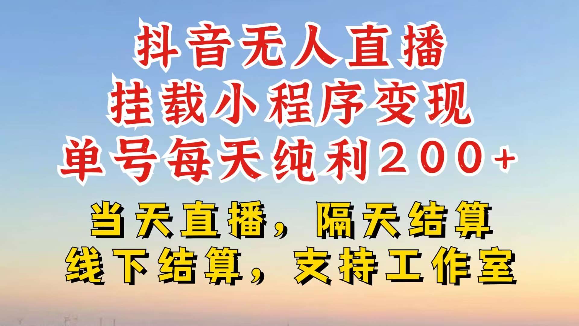 抖音无人直播挂载小程序，零粉号一天变现二百多，不违规也不封号，一场挂十个小时起步【揭秘】-泰戈创艺资源库
