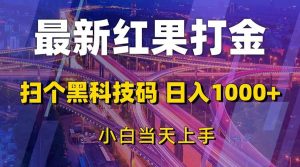 （13459期）最新红果打金，扫个黑科技码，日入1000+，小白当天上手-泰戈创艺资源库