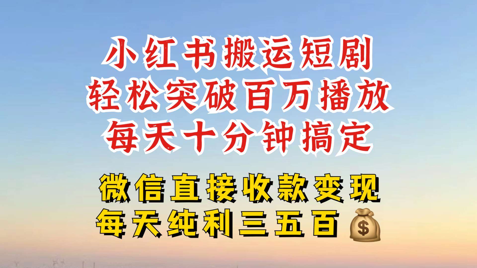 小红书搬运热门短剧，轻松爆流百万播放，每天引流几十人，搞个大几百块真的很简单-泰戈创艺资源库