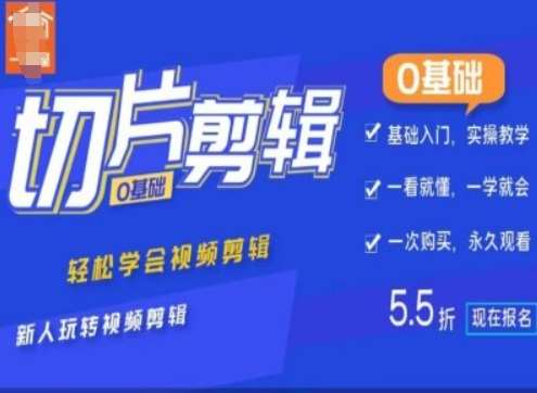 0基础IP切片剪辑，轻松学会视频剪辑，新人玩转视频剪辑-泰戈创艺资源库