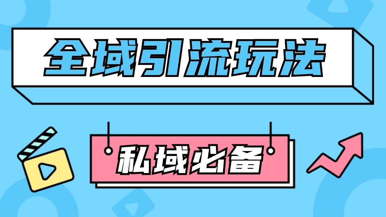 公域引流私域玩法 轻松获客200+ rpa自动引流脚本 首发截流自热玩法-泰戈创艺资源库