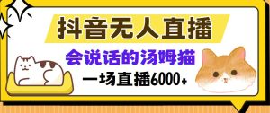 (12976期)抖音无人直播,会说话的汤姆猫弹幕互动小游戏,两场直播6000+-泰戈创艺资源库