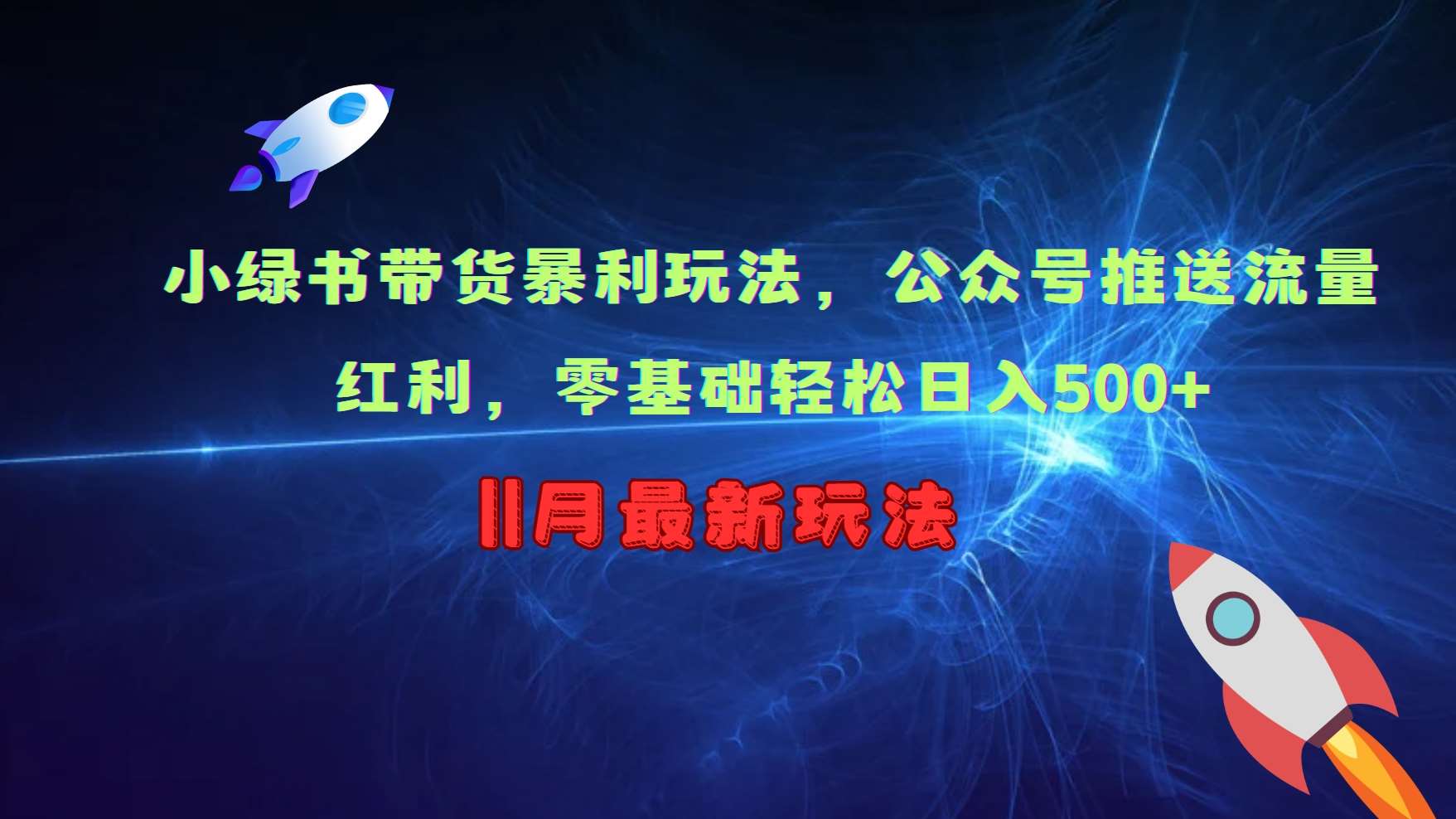 小绿书带货暴利玩法，公众号推送流量红利，零基础轻松日入500+-泰戈创艺资源库