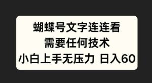 蝴蝶号文字连连看,无需任何技术,小白上手无压力【揭秘】-泰戈创艺资源库