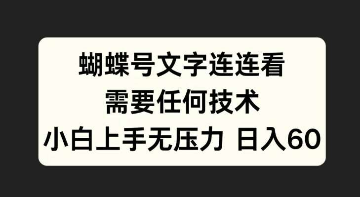 蝴蝶号文字连连看，无需任何技术，小白上手无压力【揭秘】-泰戈创艺资源库