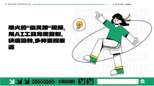 爆火的“幽灵娘“视频，用AI工具完美复制，快速吸粉，多种变现渠道-泰戈创艺资源库