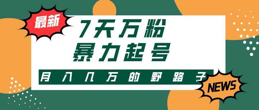 （13047期）3-7天万粉，快手暴力起号，多种变现方式，新手小白秒上手，单月变现几…-泰戈创艺资源库