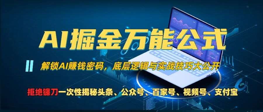AI掘金万能公式!一个技术玩转头条、公众号流量主、视频号分成计划、支付宝分成计划，不要再被割韭菜【揭秘】-泰戈创艺资源库
