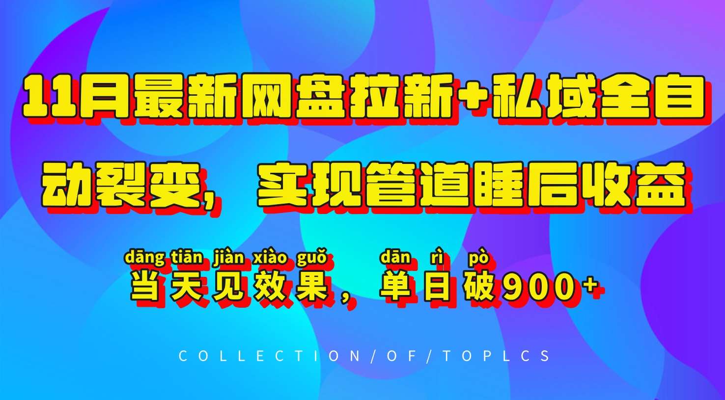 11月最新网盘拉新+私域全自动裂变，实现管道睡后收益，当天见效果，单日破900+-泰戈创艺资源库