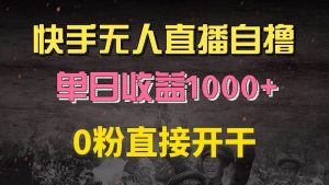 （13205期）快手磁力巨星自撸升级玩法6.0，不用养号，0粉直接开干，当天就有收益，…-泰戈创艺资源库