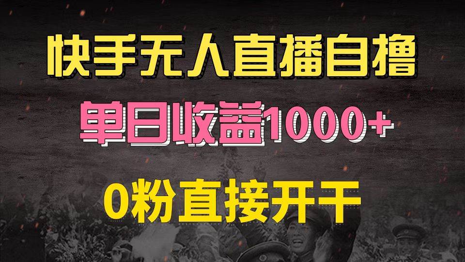 （13205期）快手磁力巨星自撸升级玩法6.0，不用养号，0粉直接开干，当天就有收益，…-泰戈创艺资源库