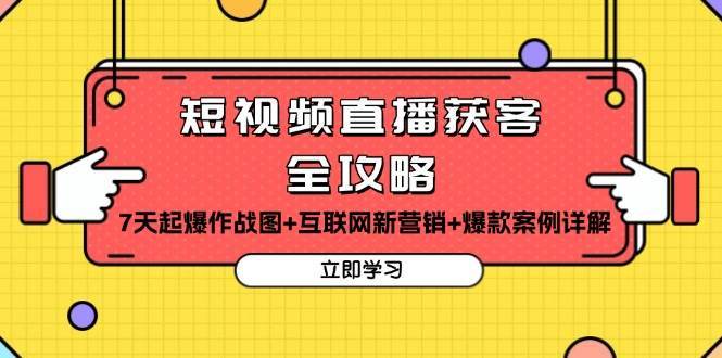 短视频直播获客全攻略：7天起爆作战图+互联网新营销+爆款案例详解-泰戈创艺资源库