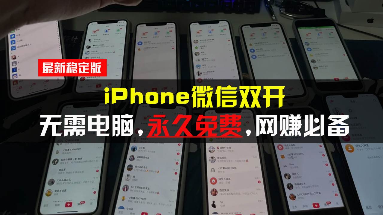 （13487期）iPhone微信双开无需电脑永久免费，适用所有iPhone手机-泰戈创艺资源库