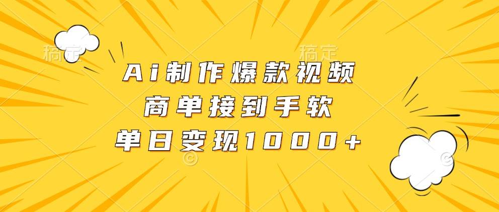 Ai制作爆款视频，商单接到手软，单日变现1000+-泰戈创艺资源库